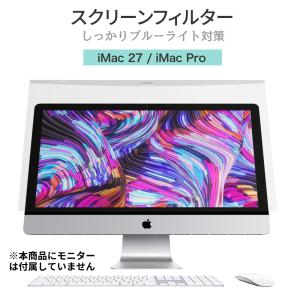 LOE iMac 27 / iMac Pro ブルーライトカット フィルター 液晶 モニター スクリーン アクリル 保護 パネル フィルム ガード 据え置き型 (2020 iMac27 グレア)