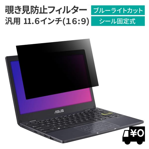 汎用 覗見防止フィルター PC 11.6インチ 16:9 パソコン プライバシー 保護 フィルム 覗...