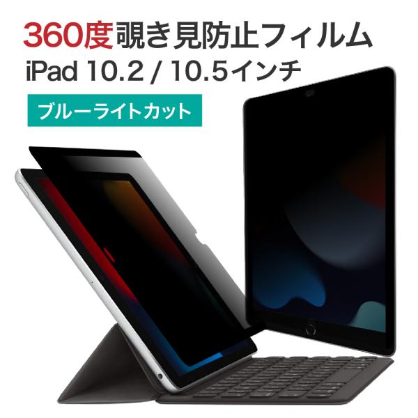 LOE 360度 マグネット式 覗き見防止フィルター iPad 10.2インチ (第7/8世代) /...