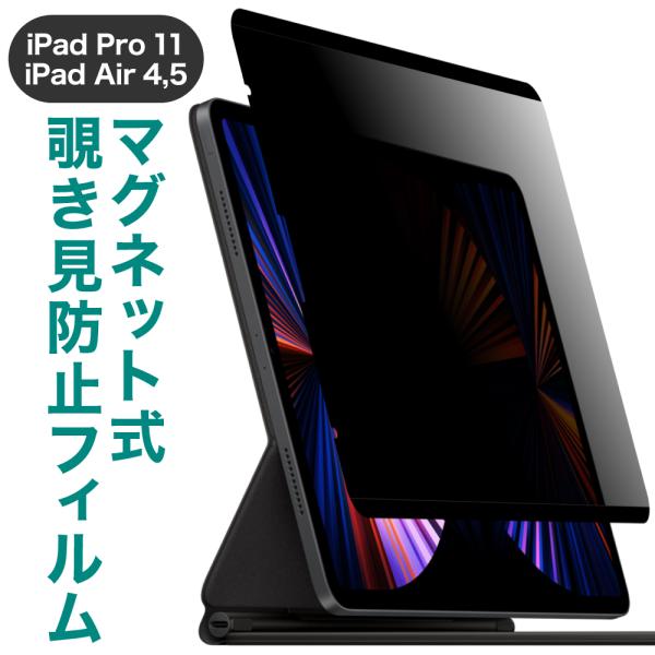 LOE iPad Pro 11 (2022) / iPad Air 5 マグネット式 覗き見防止 フ...