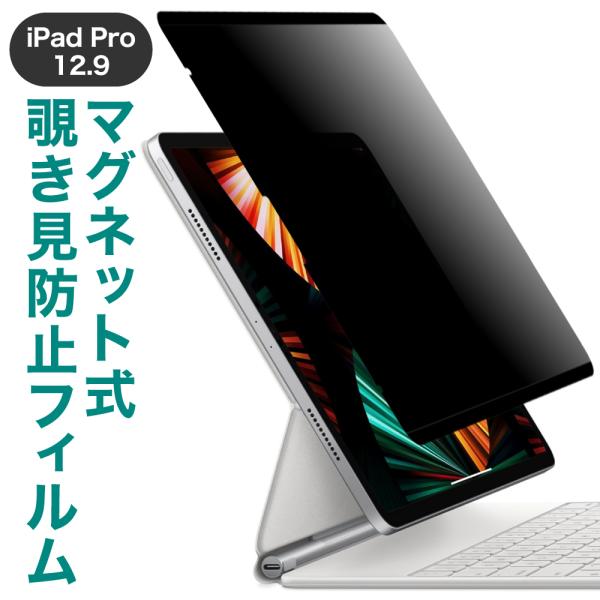 LOE iPad Pro 12.9 ( 2021 / 2020 / 2019 ) マグネット式 覗き...
