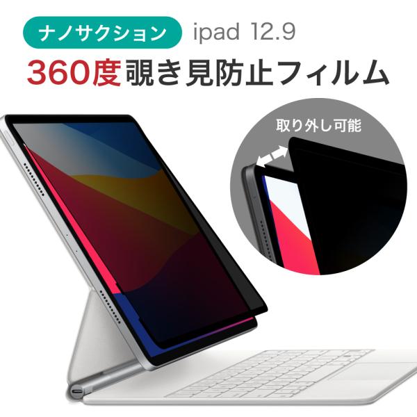 LOE(ロエ) 360度 ナノサクション式 覗き見防止フィルム iPad Pro 12.9 (202...