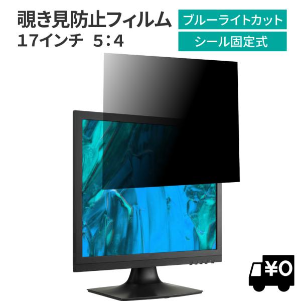 汎用 覗見防止フィルター 17インチ 5:4 プライバシー 保護 フィルム パソコン PC モニター...