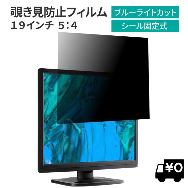 汎用 覗見防止フィルター 19インチ 5:4 プライバシー 保護 フィルム パソコン PC モニター...
