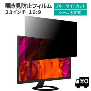 汎用 覗見防止フィルター 23インチ 16:9 プライバシー 保護 フィルム パソコン PC モニター 覗き見防止 ブルーライトカット