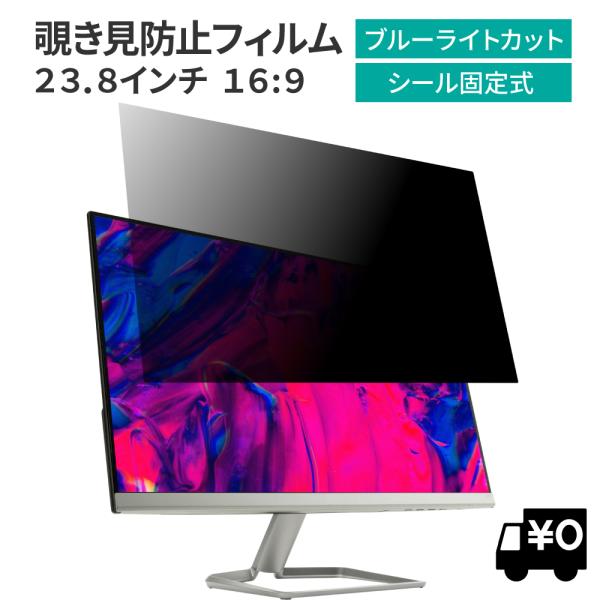 汎用 覗見防止フィルター 23.8インチ 16:9 プライバシー 保護 フィルム パソコン PC モ...