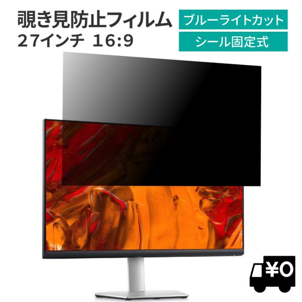 汎用 覗見防止フィルター 27インチ 16:9 プライバシー 保護 フィルム パソコン PC モニタ...