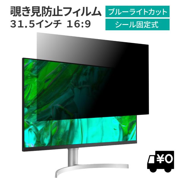 汎用 覗見防止フィルター 31.5インチ 16:9 プライバシー 保護 フィルム パソコン PC モ...