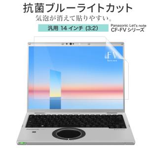 Panasonic Let's note CF-FV1 汎用 ノートパソコン ブルーライトカット 保護フィルム 反射防止 見やすい 貼りやすい オールラウンド型 フィルム 日本製｜loe