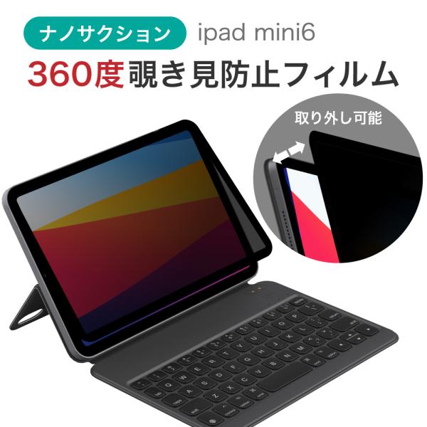 LOE(ロエ) 360度 ナノサクション式 覗き見防止フィルム iPad mini6 用 iPad ...