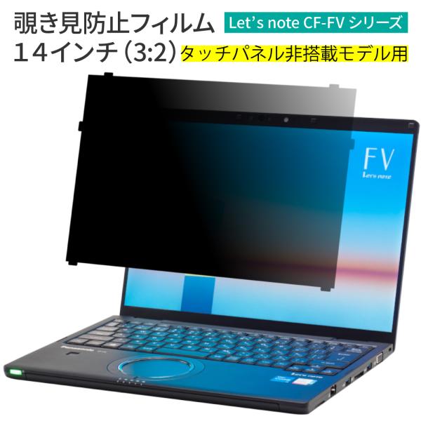 はめ込み型 パナソニック レッツノート CF-FVシリーズ パソコン (個人・法人向け) 覗き見防止...