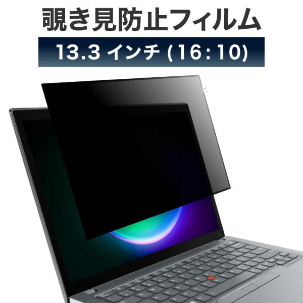 LOE(ロエ) 13.3インチ 16:10 覗き見防止 フィルター パソコン 【簡単に外せる】 ブル...