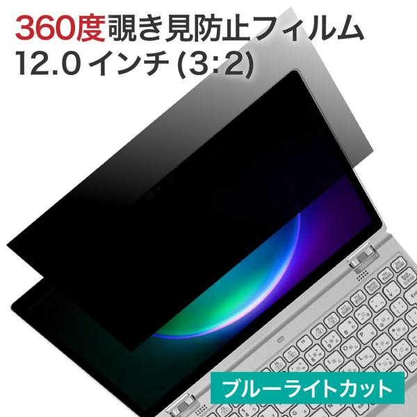 360度 覗見防止フィルター PC 12インチ 3:2 レッツノート CF-QV CF-XZ6 パソ...