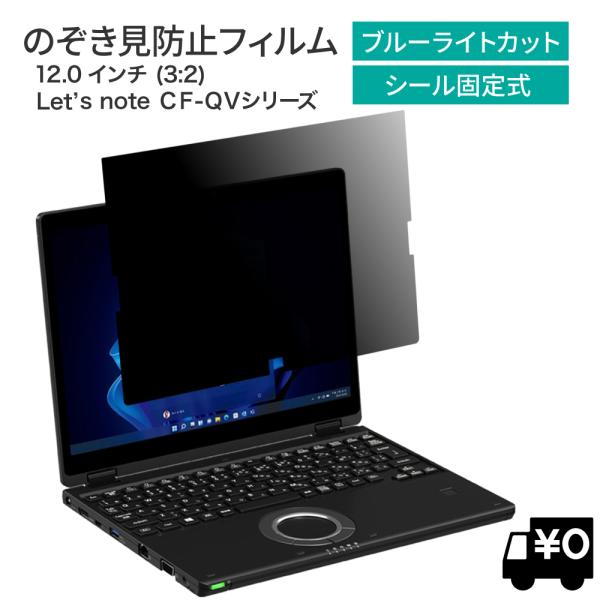 パナソニック レッツノート CF-QVシリーズ つけ外しができる 専用サイズ 覗き見防止 保護フィル...