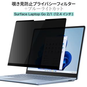 LOE(ロエ) Surface Laptop Go 2 / 1 (12.4インチ) 覗き見防止 保護フィルム (マグネット式) プライバシーフィルター ブルーライトカット 反射防止 アンチグレア｜