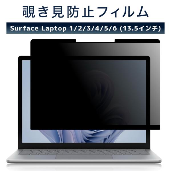 LOE(ロエ) Surface Laptop 5 / 4 / 3 (13.5インチ) 覗き見防止 保...