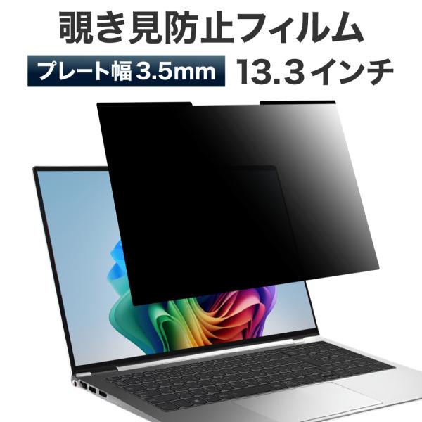 LOE(ロエ) 薄型 3.5mm マグネット式 覗き見防止フィルム 13.3型ワイド (16:10ス...
