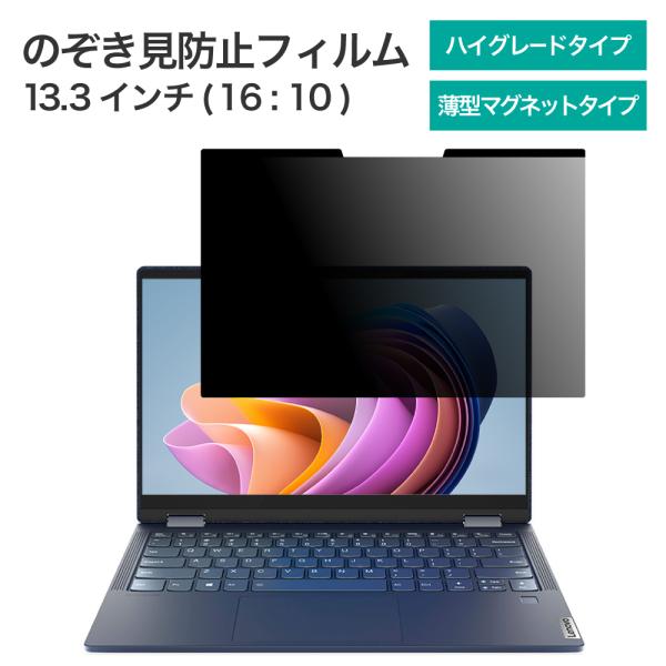 LOE(ロエ) 覗き見防止フィルム 13.3型ワイド (16:10スクリーン用) プライバシーフィル...