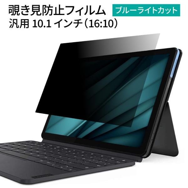 汎用 覗見防止フィルター PC 10.1インチ 16:10 レッツノート CF-RZ6 パソコン プ...