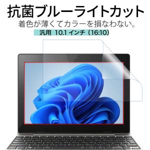 10.1インチ 16：10 汎用 ノートパソコン ブルーライトカット 保護フィルム 反射防止 見やすい 貼りやすい オールラウンド型 フィルム 日本製 フィルム｜loe