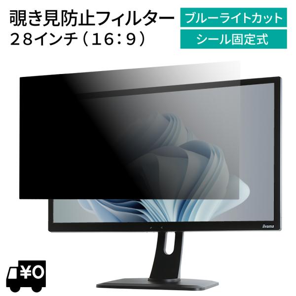 汎用 覗見防止フィルター 28インチ 16:9 プライバシー 保護 フィルム パソコン PC モニタ...