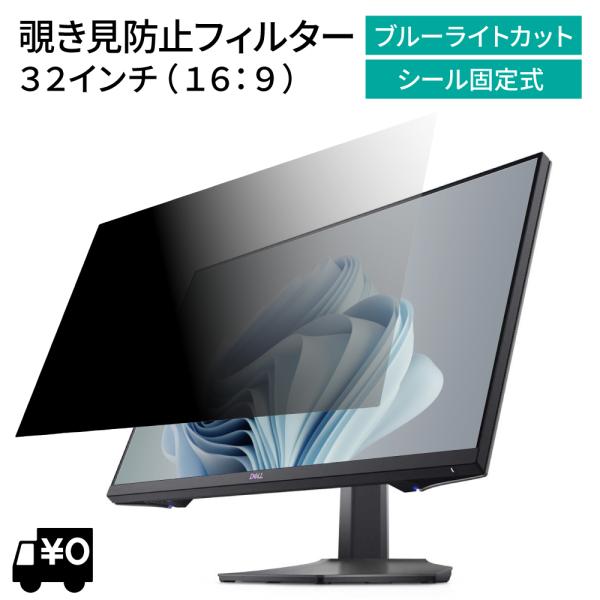 汎用 覗見防止フィルター 32インチ 16:9 プライバシー 保護 フィルム パソコン PC モニタ...
