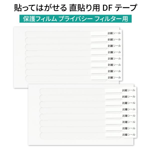 LOE(ロエ) 貼ってはがせる 直貼り用 DFテープ パソコン 覗き見防止 保護フィルム プライバシ...