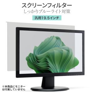 LOE(ロエ) 19.5インチ 16:9 ブルーライトカット フィルター 液晶 モニター スクリーン アクリル 保護 パネル フィルム ガード 据え置き型 19.5型 (グレア)｜loe