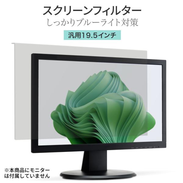 LOE(ロエ) 19.5インチ 16:9 ブルーライトカット フィルター 液晶 モニター スクリーン...