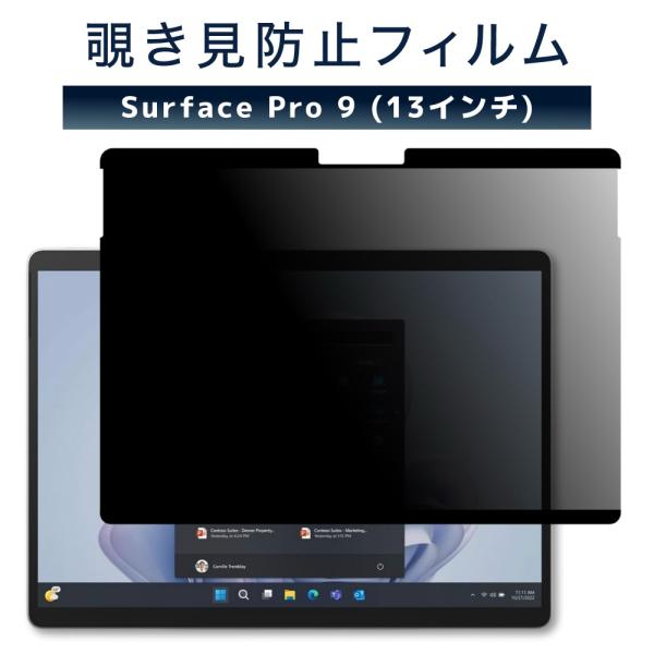 LOE(ロエ) Surface Pro 9 (13インチ) 覗き見防止 保護フィルム (マグネット式...