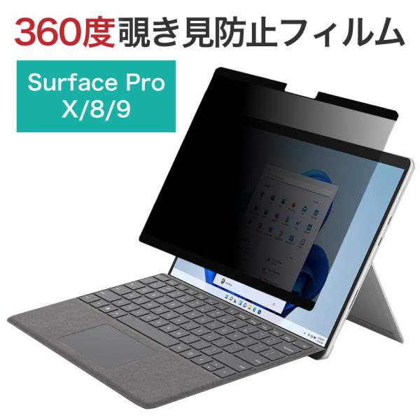 LOE(ロエ) 360度 Surface Pro 8 / 9 / X [13インチ] 覗き見防止 保...