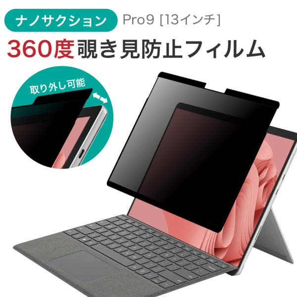 LOE(ロエ) 360度 ナノサクション式 覗き見防止 フィルム Surface Pro 8 / 9...
