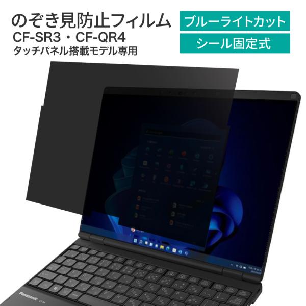 パナソニック レッツノート CF-SR3 CF-QR4 つけ外しができる 専用サイズ 覗き見防止 保...