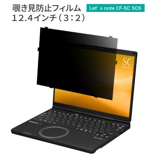 はめ込み型 パナソニック レッツノート CF-SCシリーズ パソコン (個人・法人向け) 覗き見防止...