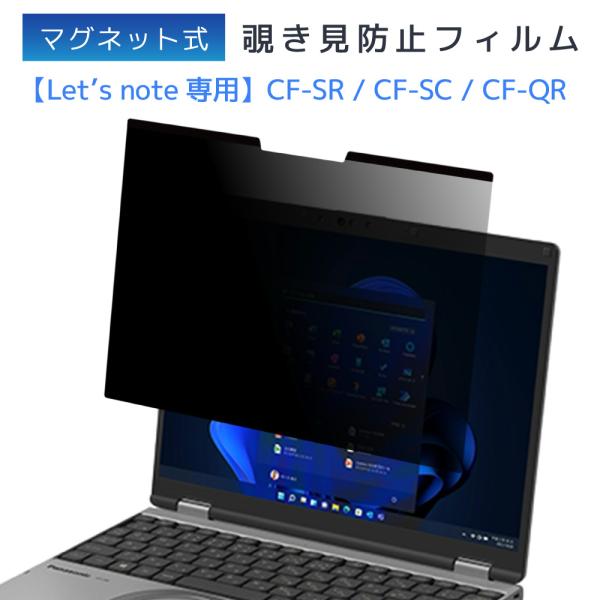 パナソニック レッツノート CF-SR/QR/SC マグネット式 ARAG 覗き見防止 フィルター ...