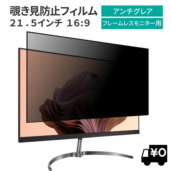 汎用 覗見防止フィルター 21.5インチ 16:9 フレームレスモニター専用 プライバシー 保護 フ...