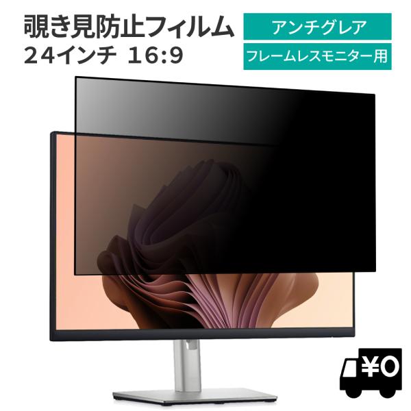 汎用 覗見防止フィルター 24インチ 16:9 フレームレスモニター専用 プライバシー 保護 フィル...