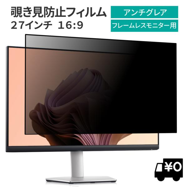 汎用 覗見防止フィルター 27インチ 16:9 フレームレスモニター専用 プライバシー 保護 フィル...