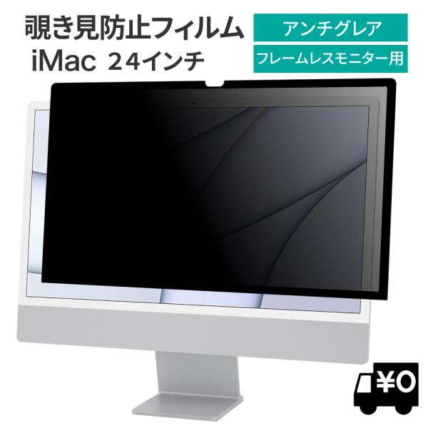 覗見防止フィルター iMac24 フレームレスモニター専用 プライバシー 保護 フィルム パソコン ...