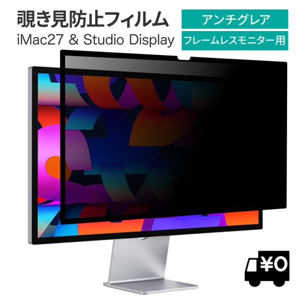 覗見防止フィルター iMac 27 / Studio Display フレームレスモニター専用 プラ...