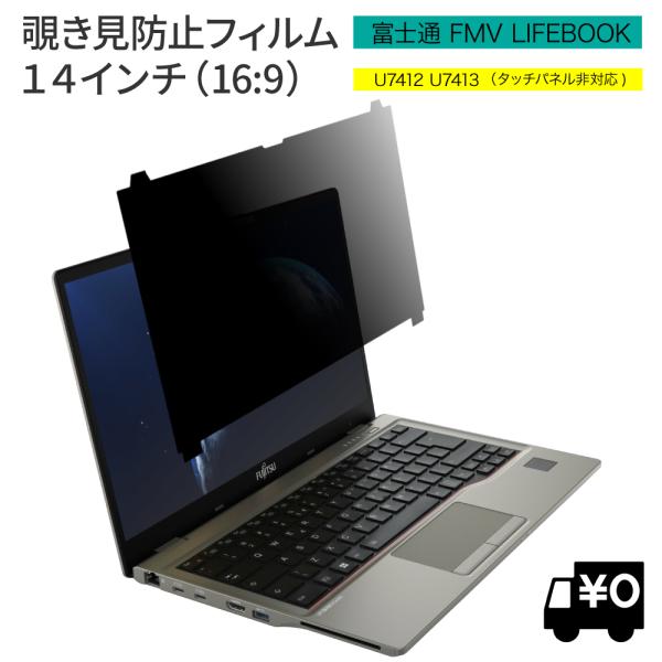 LOE(ロエ) はめ込み型 富士通 FMV LIFEBOOK U7412 U7413 覗見防止フィル...