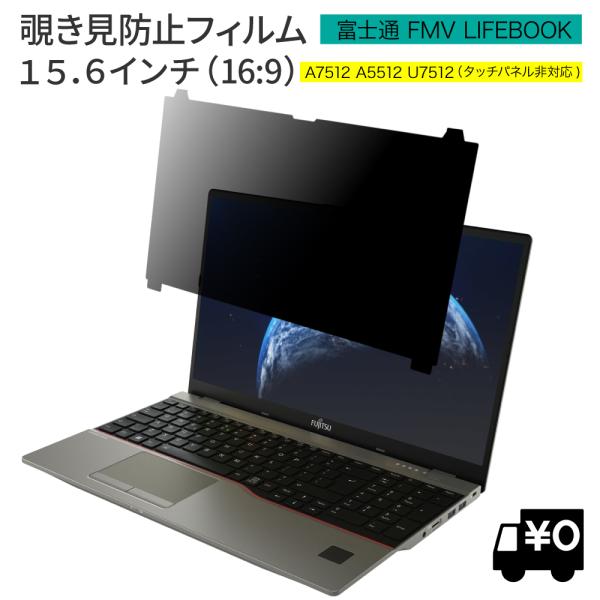 LOE(ロエ) はめ込み型 富士通 FMV LIFEBOOK A7513 A5513 U7512 覗...