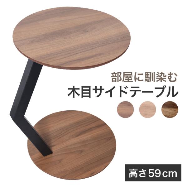 LOE(ロエ) サイドテーブル 幅40×奥行40×高さ59cm 丸型 ミニテーブル ベッドテーブル ...