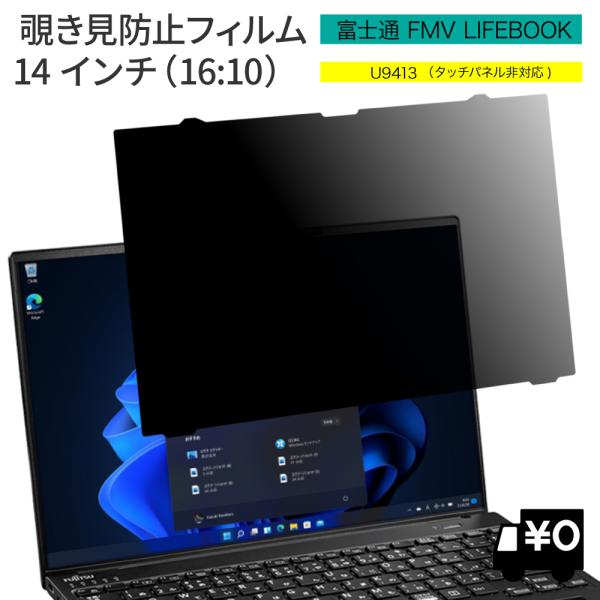 LOE(ロエ) はめ込み型 富士通 FMV LIFEBOOK U9413 覗見防止フィルター PC ...