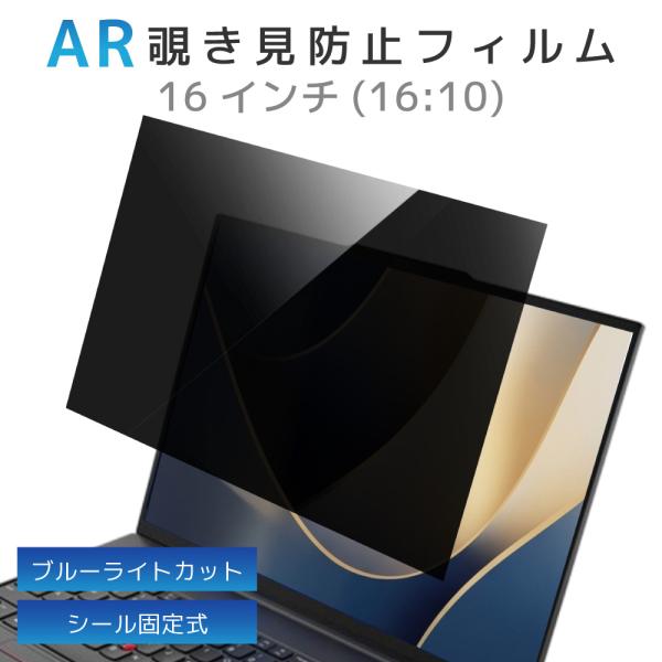 LOE(ロエ) 16インチ 16:10 ノートパソコン 覗き見防止フィルム パソコン 保護フィルム ...