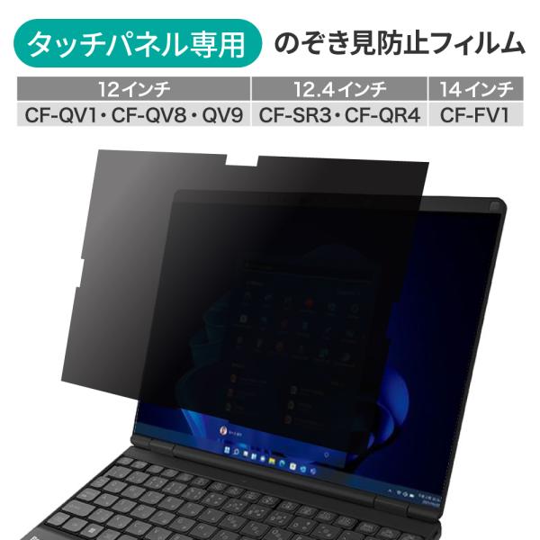 LOE(ロエ) パナソニック レッツノート (タッチパネル搭載モデル専用) 覗き見防止 保護フィルム...