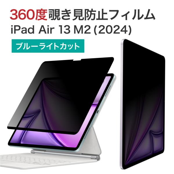 LOE(ロエ) 360度 マグネット式 覗き見防止フィルム iPad Air 13インチ (M2, ...