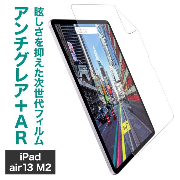 LOE(ロエ) iPad Air 13インチ (M2, 2024) 用 AGARフィルム アンチグレ...