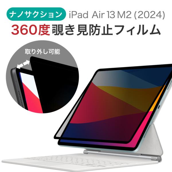 LOE(ロエ) 360度 ナノサクション式 覗き見防止フィルム iPad Air 13インチ (M2...