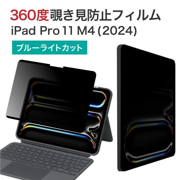LOE(ロエ) 360度 マグネット式 覗き見防止フィルム iPad Pro 11インチ (M4, ...